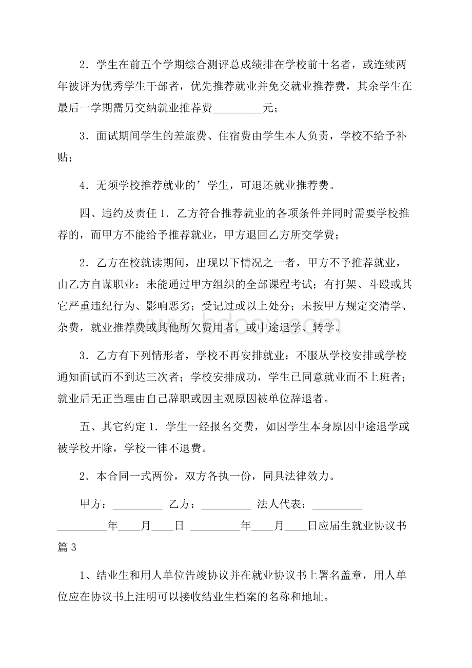 实用的应届生就业协议书4篇.docx_第3页