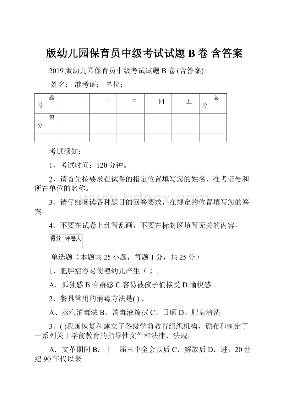 版幼儿园保育员中级考试试题B卷 含答案.docx