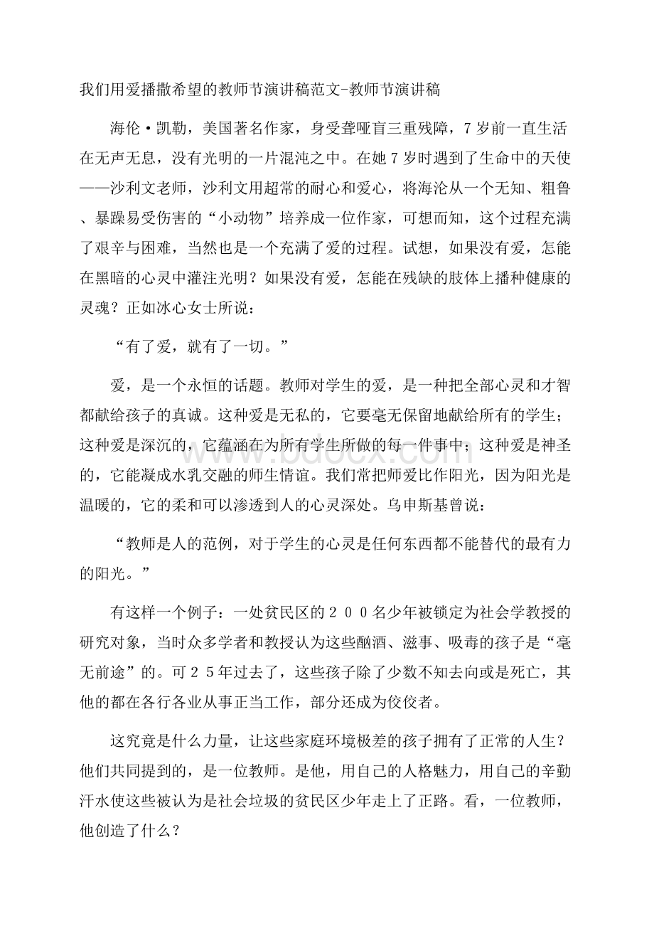 我们用爱播撒希望的教师节演讲稿范文教师节演讲稿.docx_第1页