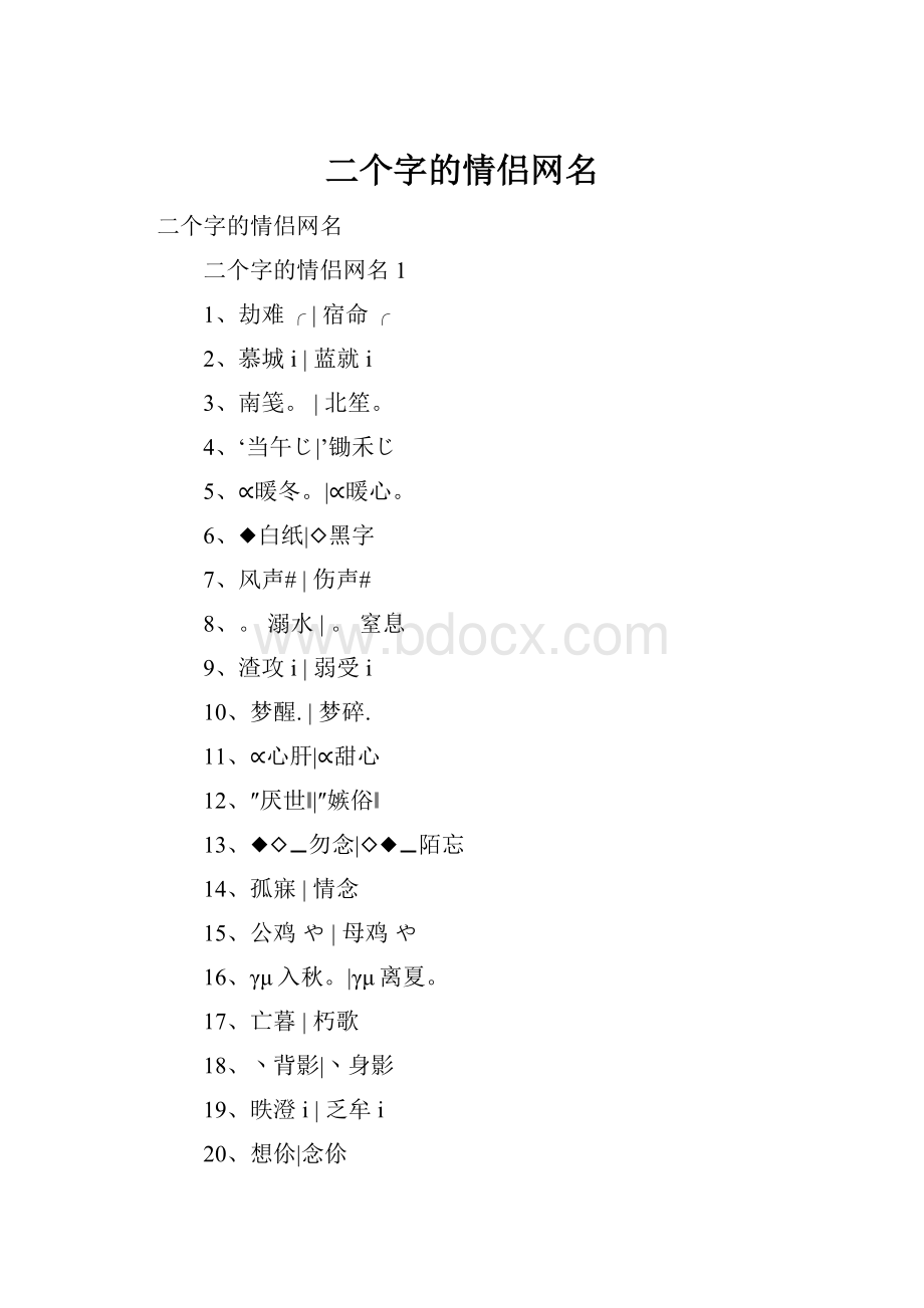 二个字的情侣网名.docx_第1页