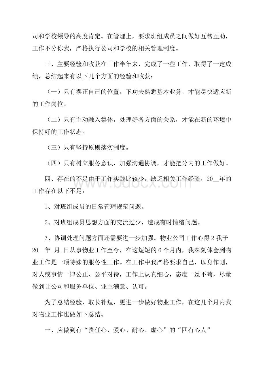 物业公司工作心得体会范文精选5篇.docx_第2页