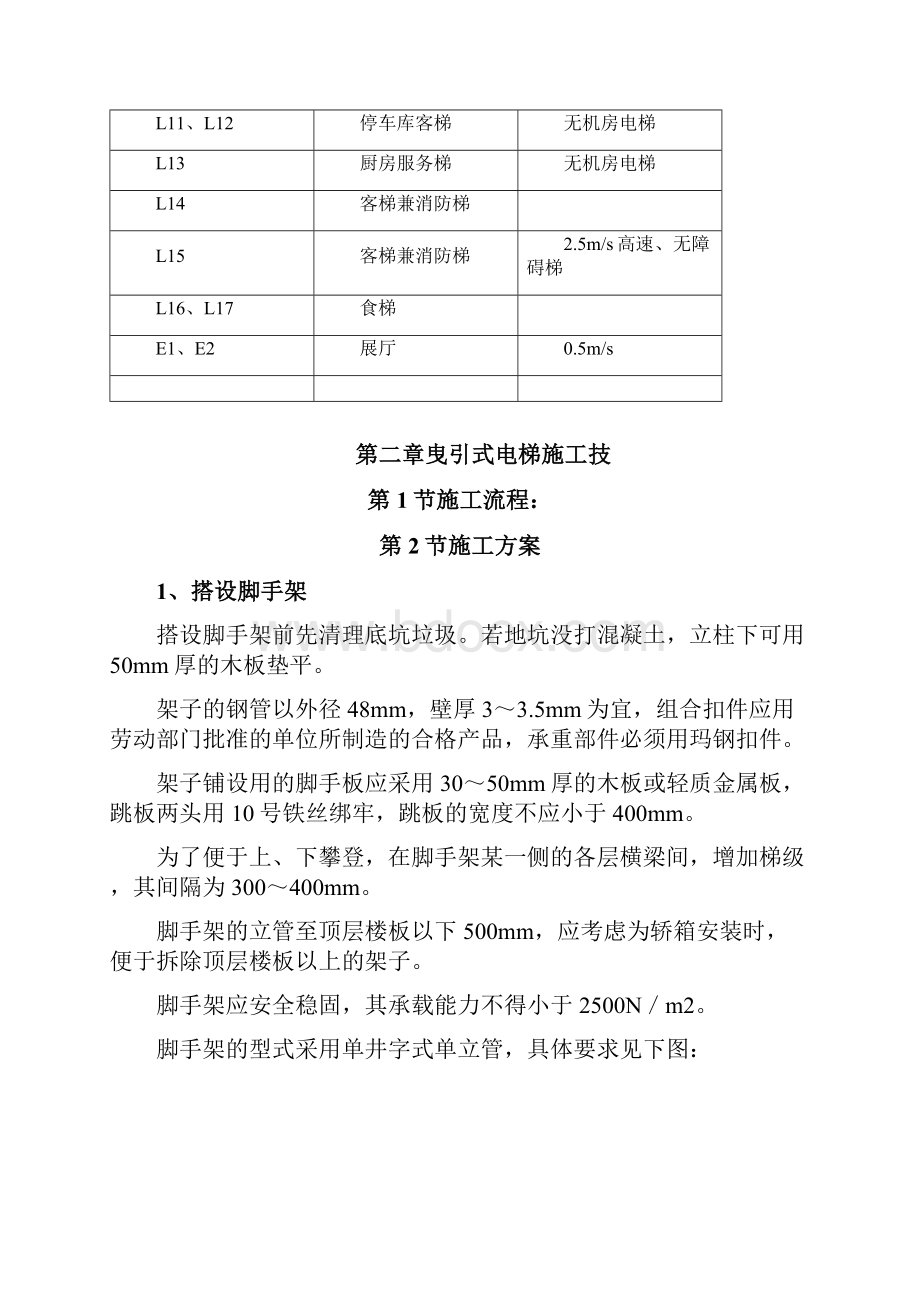 电梯工程建设项目施工组织设计方案.docx_第3页