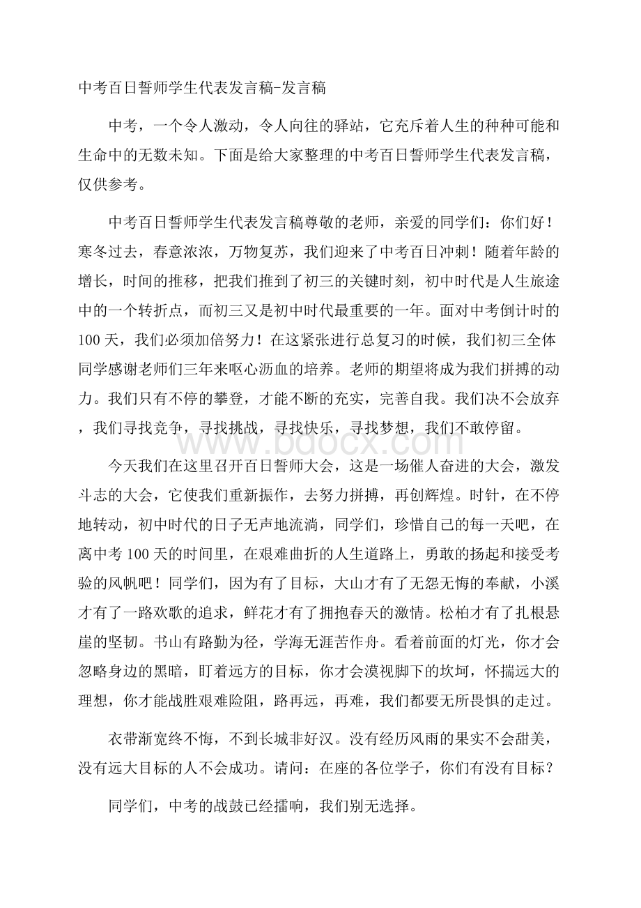 中考百日誓师学生代表发言稿发言稿.docx