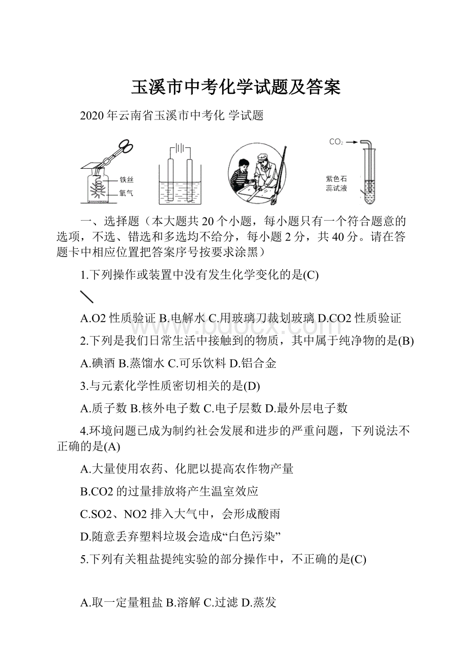 玉溪市中考化学试题及答案.docx