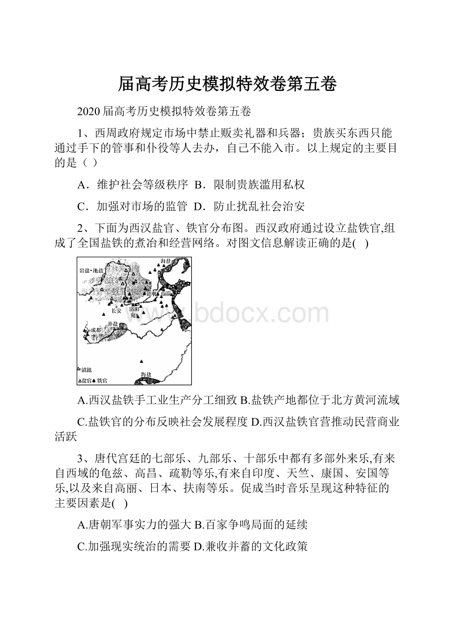 届高考历史模拟特效卷第五卷.docx