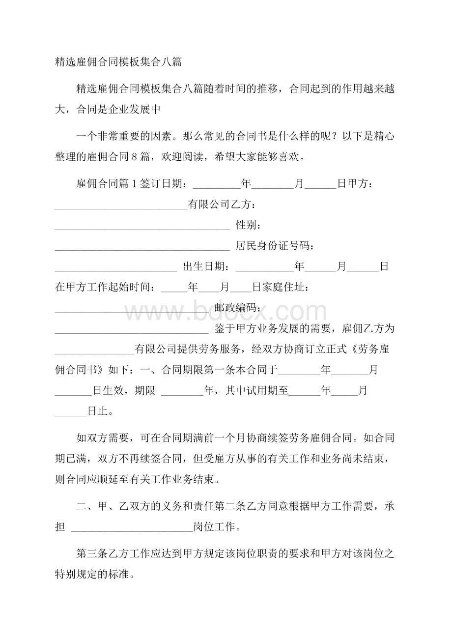 精选雇佣合同模板集合八篇.docx