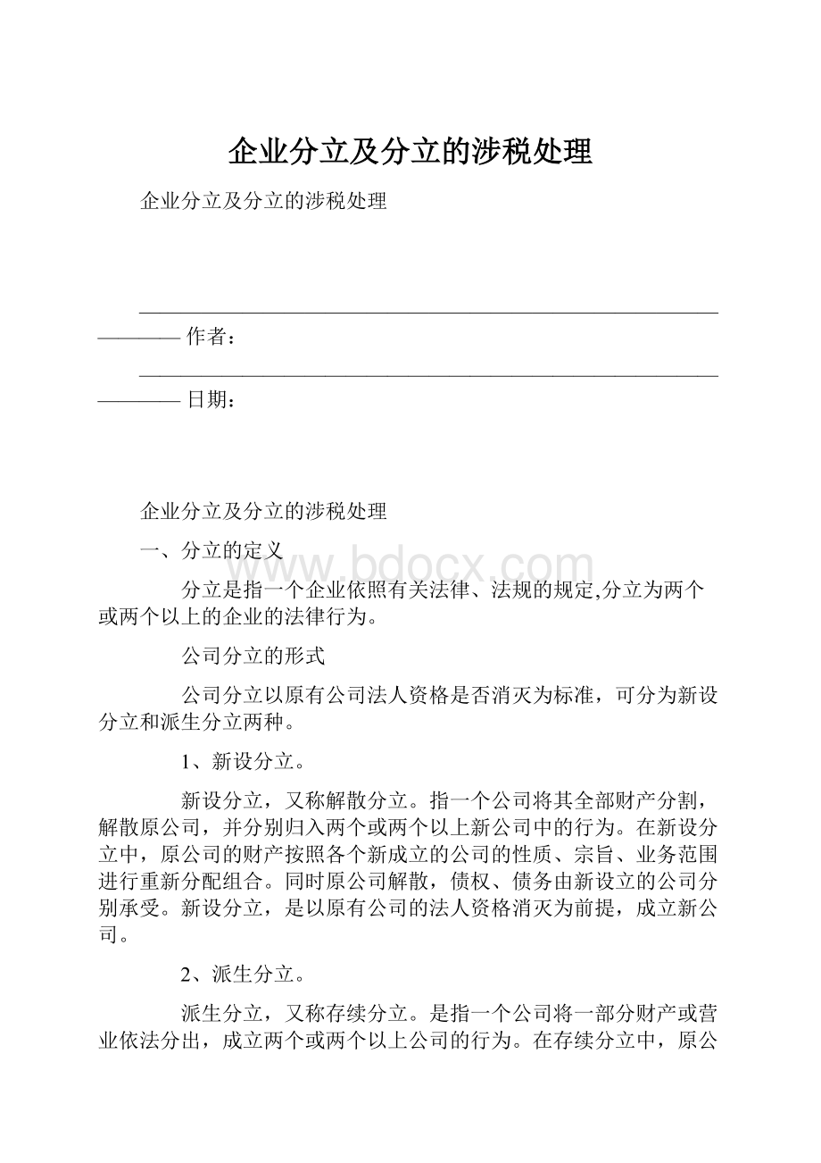 企业分立及分立的涉税处理.docx