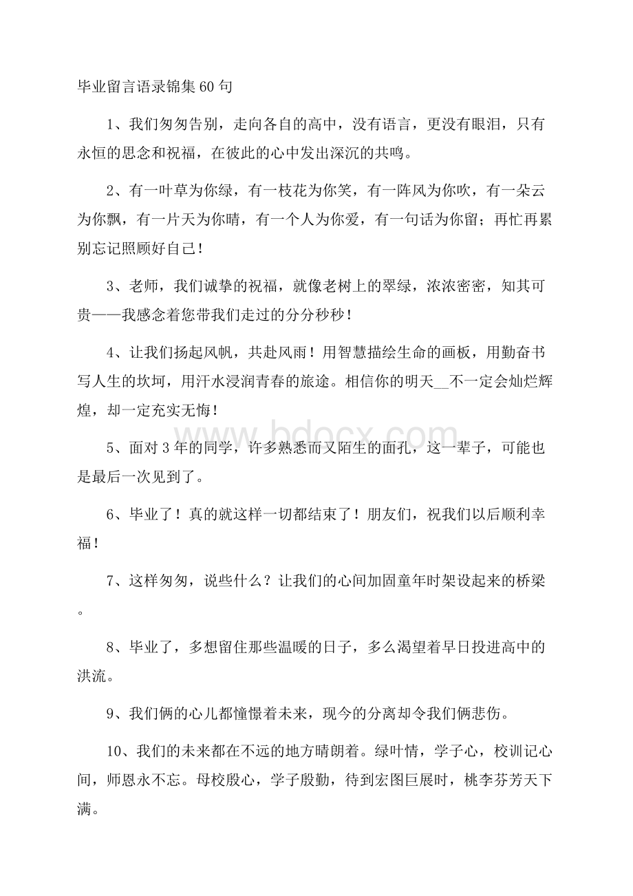 毕业留言语录锦集60句.docx_第1页