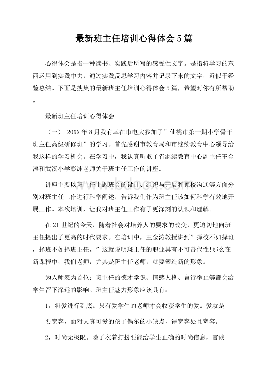 最新班主任培训心得体会5篇.docx