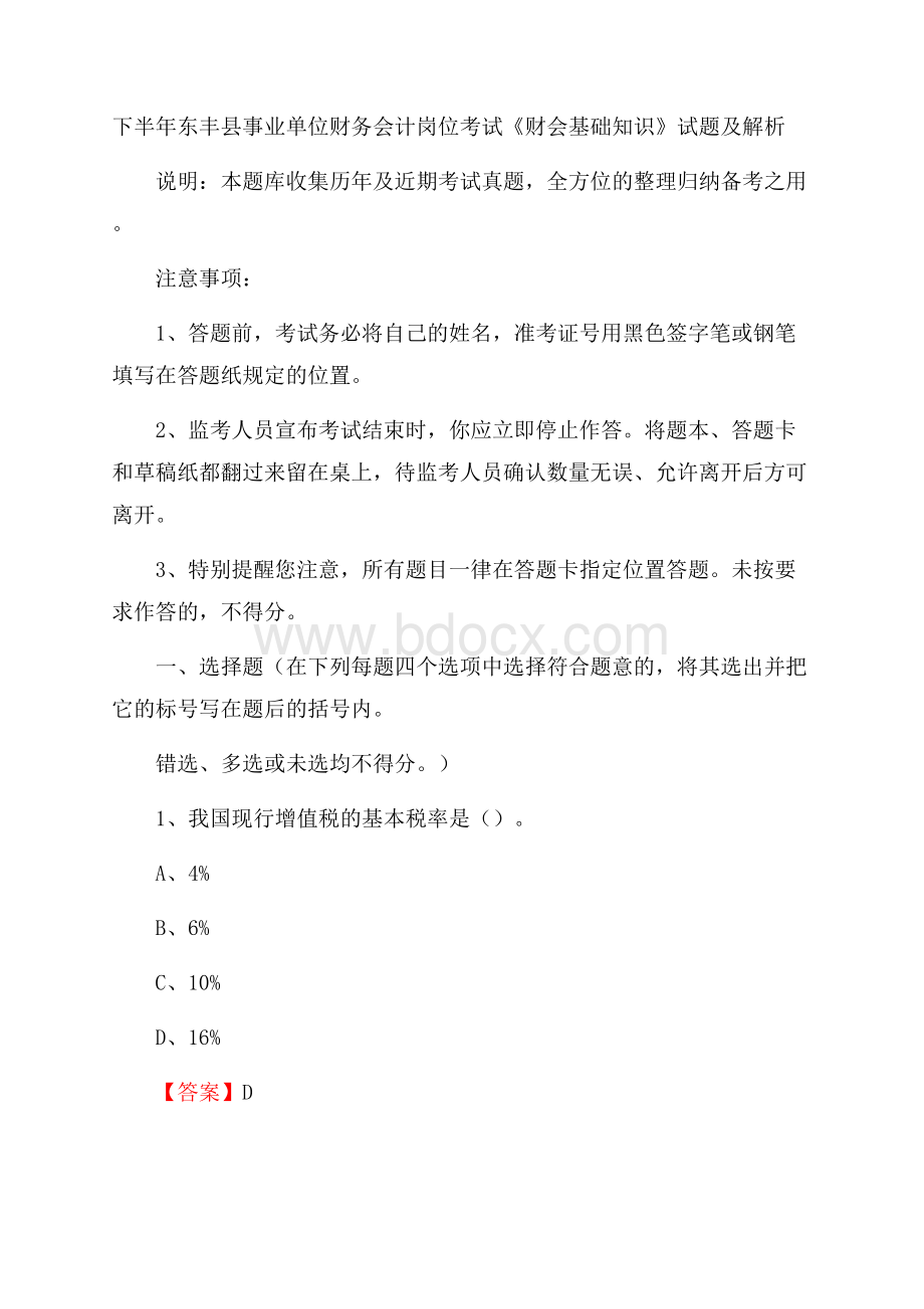 下半年东丰县事业单位财务会计岗位考试《财会基础知识》试题及解析.docx