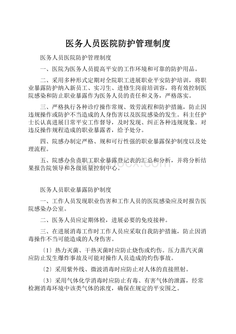 医务人员医院防护管理制度.docx