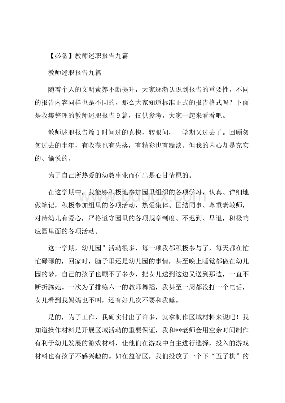 必备教师述职报告九篇.docx