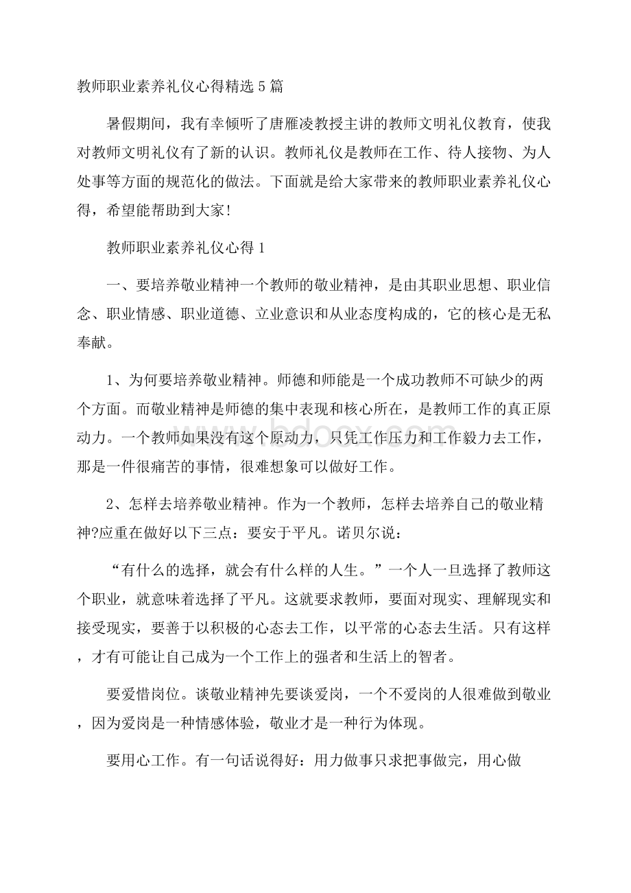 教师职业素养礼仪心得精选5篇.docx