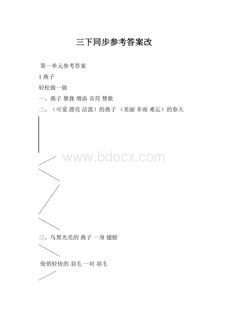 三下同步参考答案改.docx_第1页