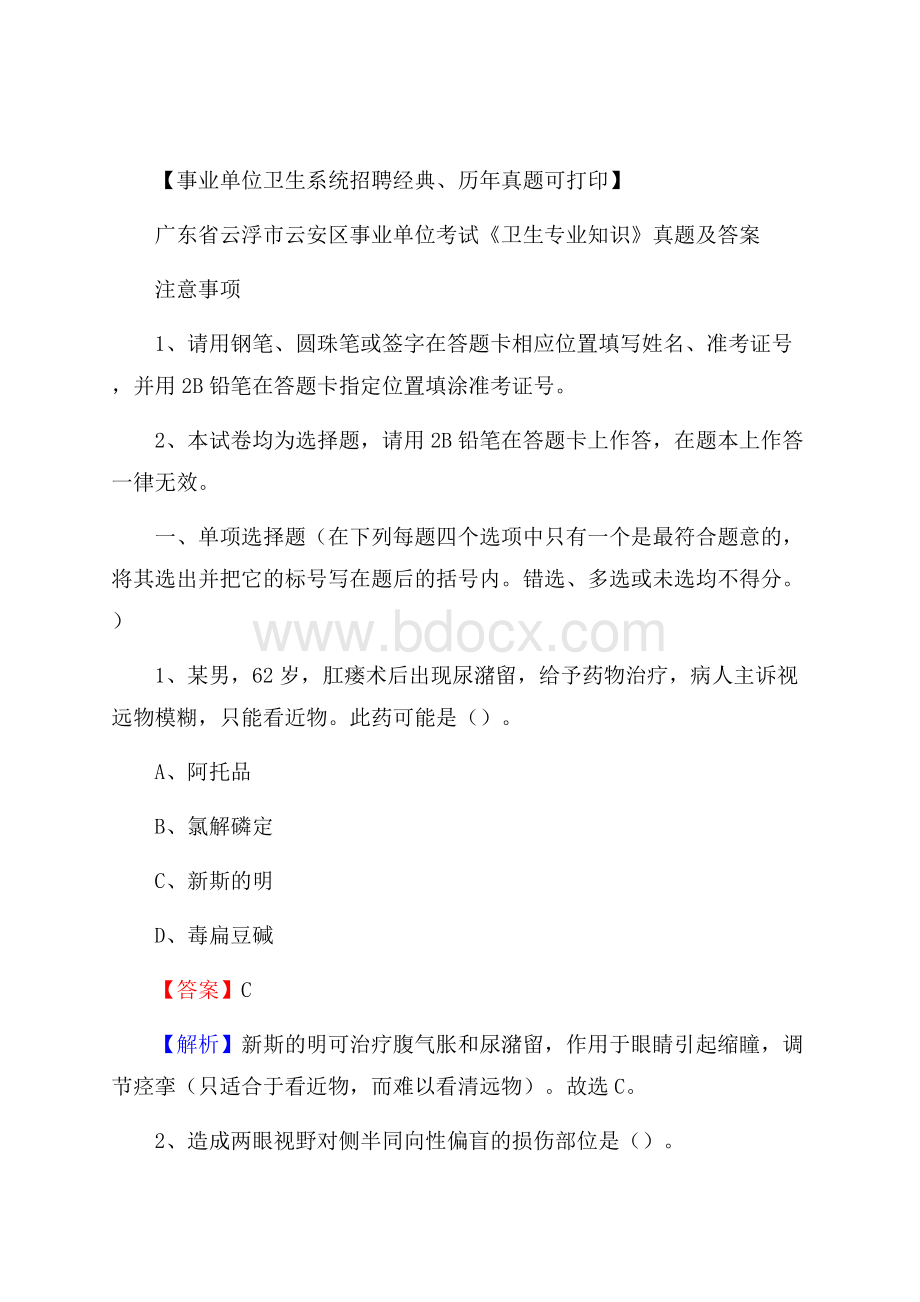 广东省云浮市云安区事业单位考试《卫生专业知识》真题及答案.docx