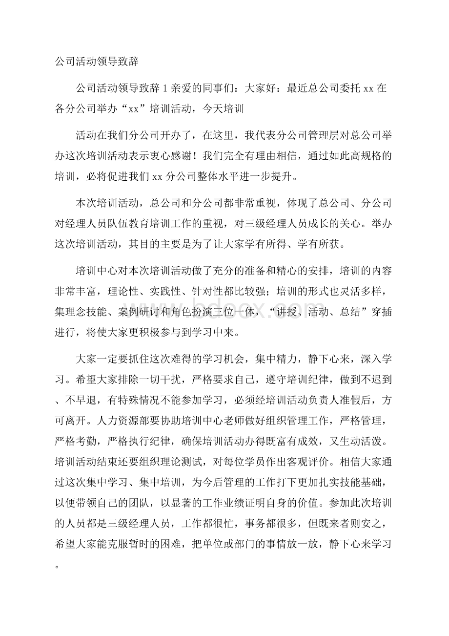 公司活动领导致辞.docx_第1页