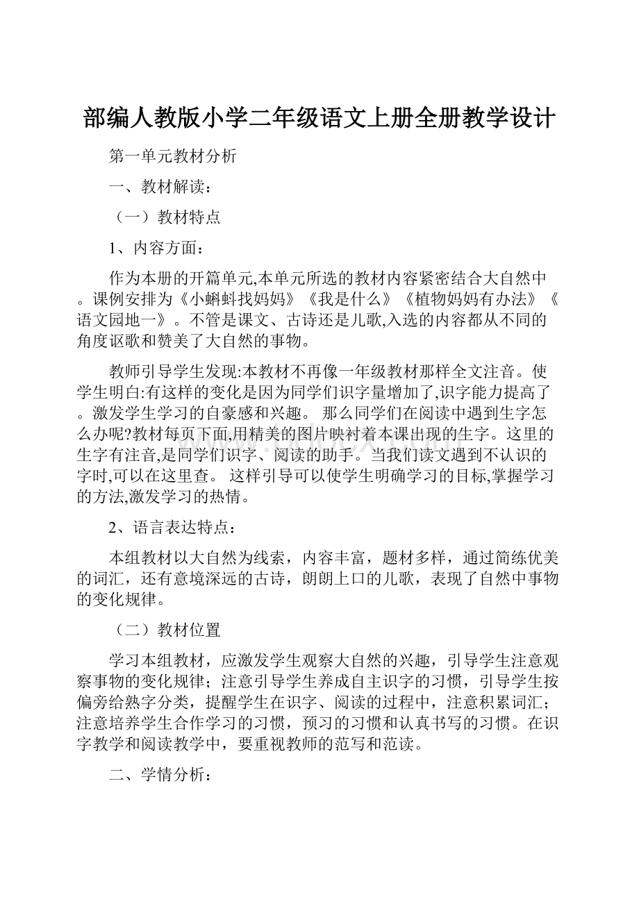 部编人教版小学二年级语文上册全册教学设计.docx