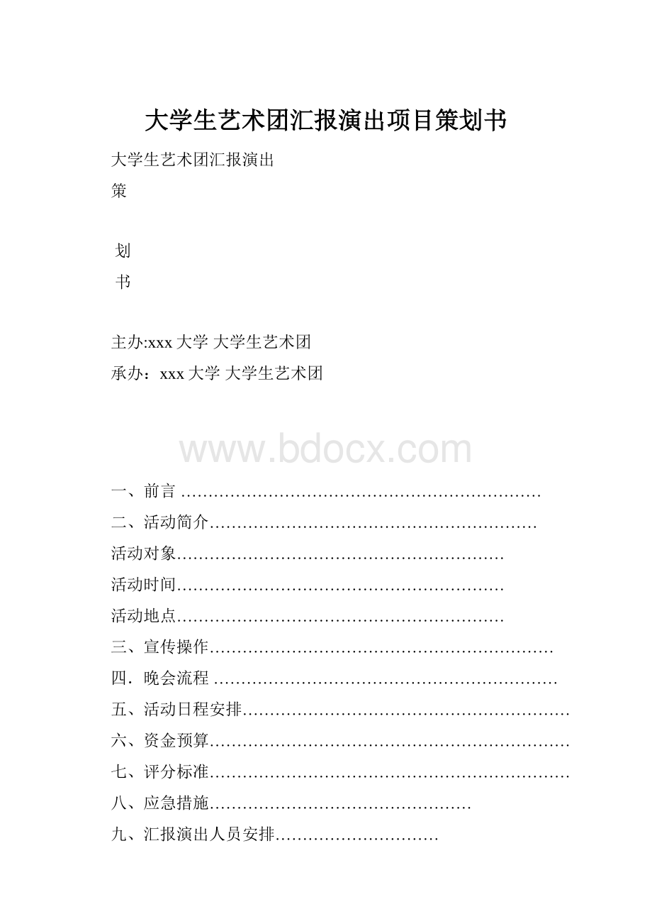 大学生艺术团汇报演出项目策划书.docx_第1页