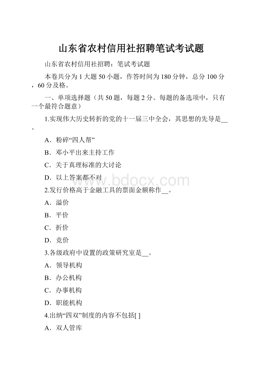 山东省农村信用社招聘笔试考试题.docx_第1页