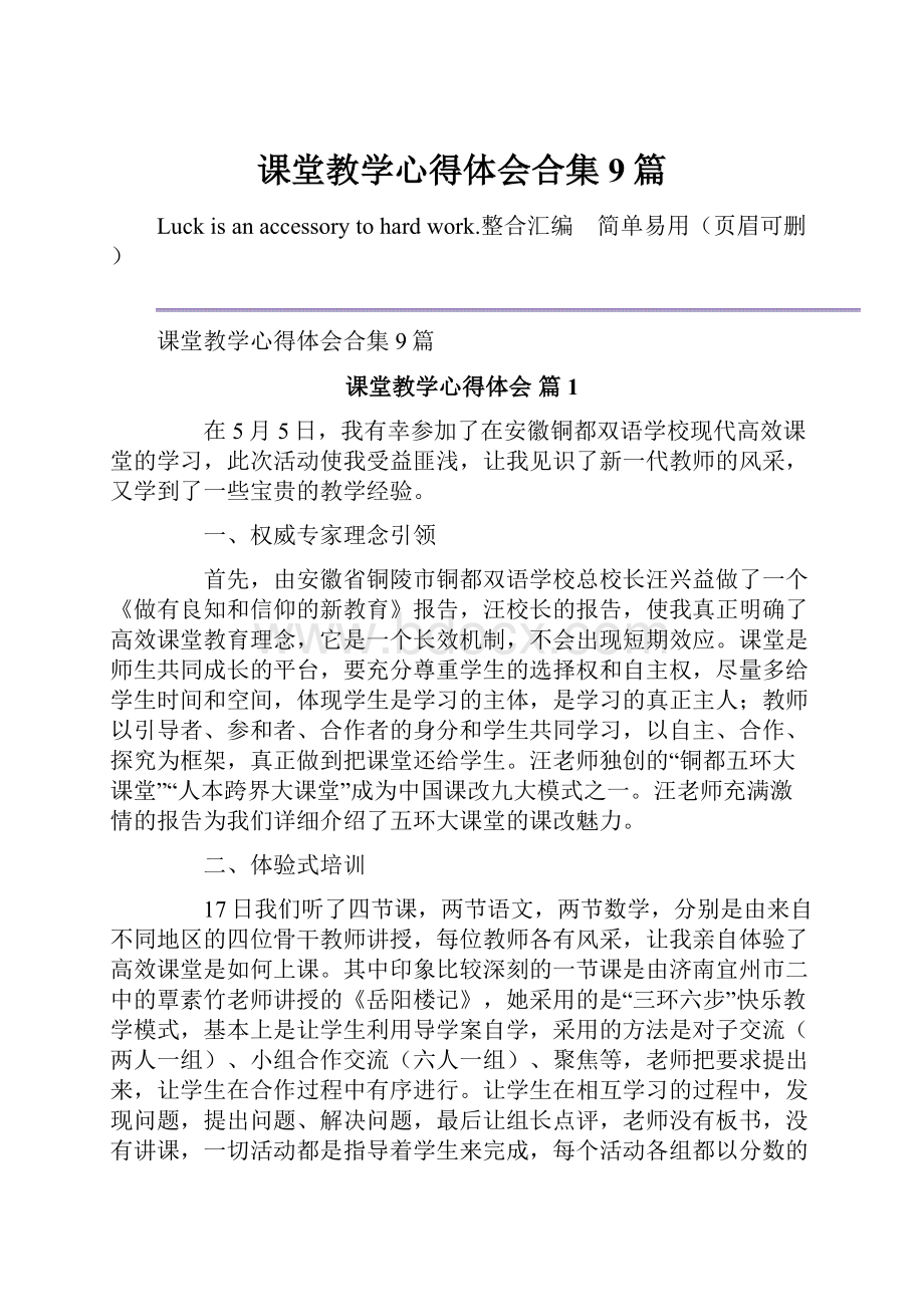 课堂教学心得体会合集9篇.docx_第1页