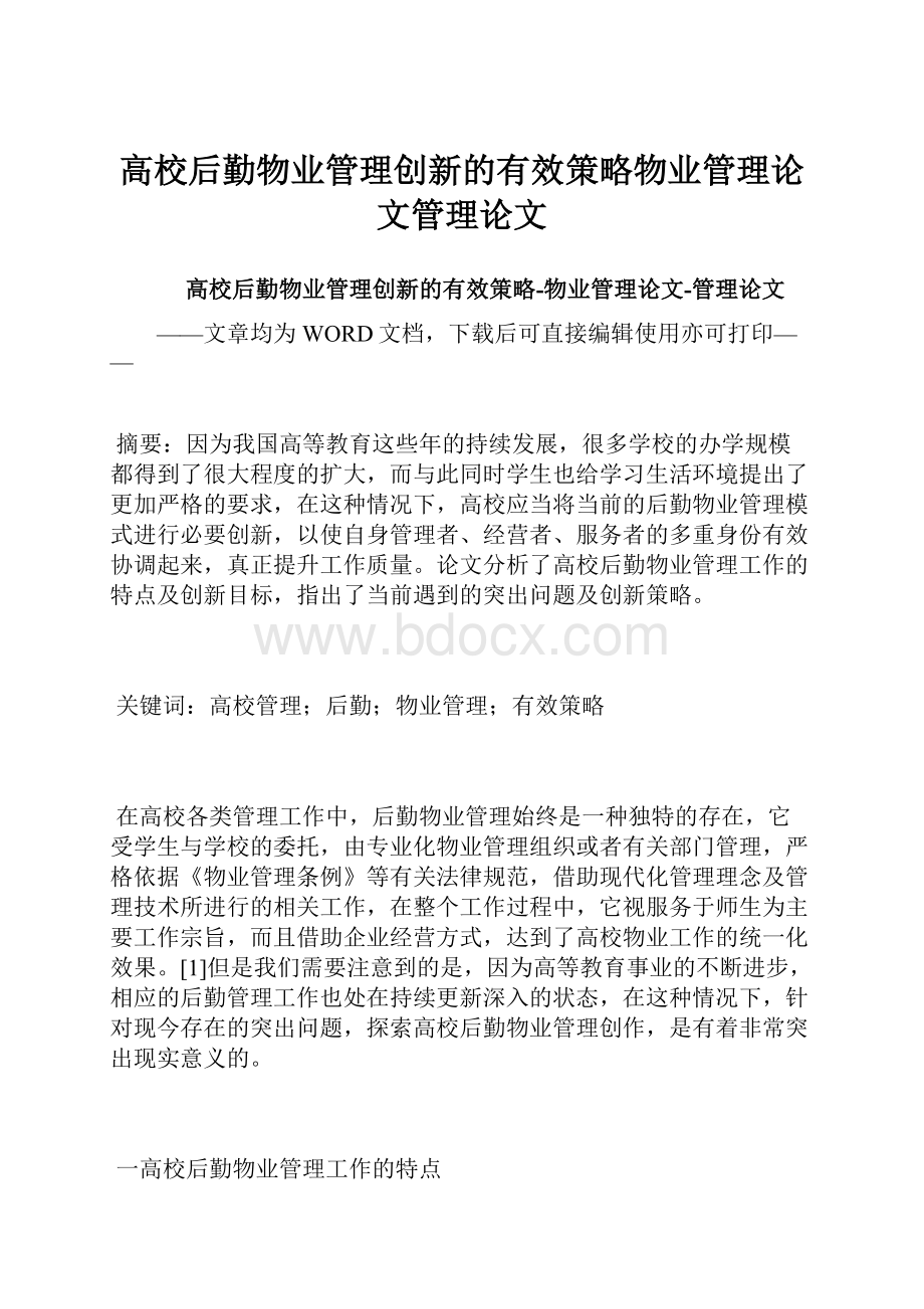 高校后勤物业管理创新的有效策略物业管理论文管理论文.docx_第1页