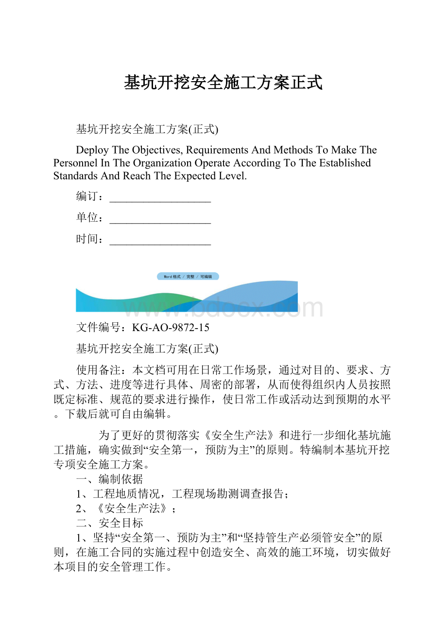 基坑开挖安全施工方案正式.docx_第1页