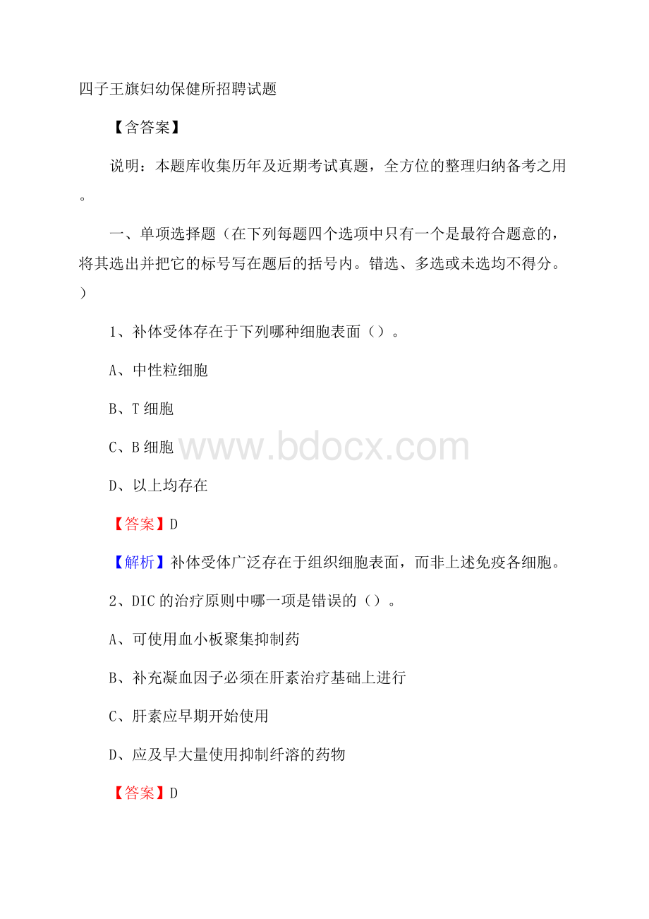 四子王旗妇幼保健所招聘试题含答案.docx_第1页