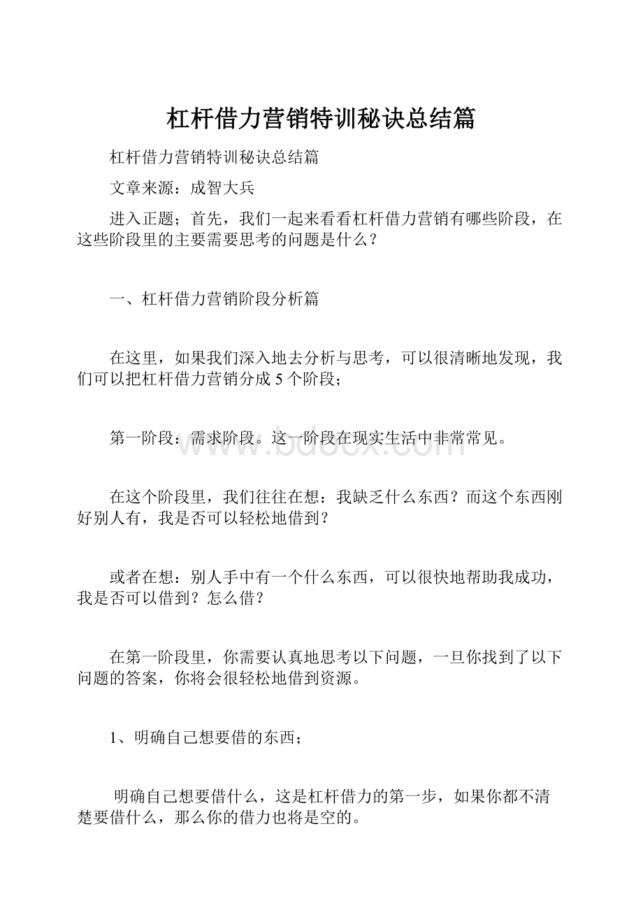 杠杆借力营销特训秘诀总结篇.docx