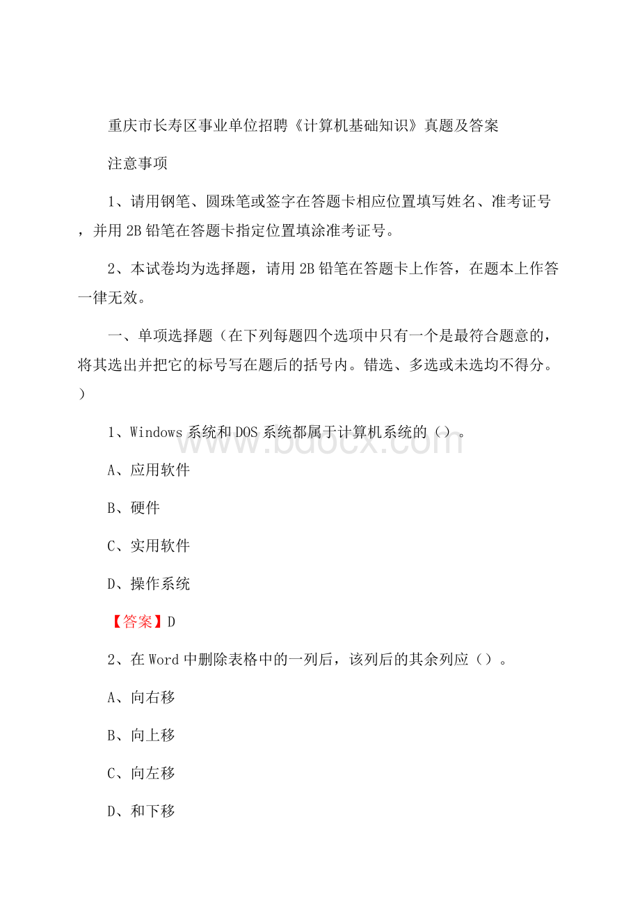 重庆市长寿区事业单位招聘《计算机基础知识》真题及答案.docx_第1页