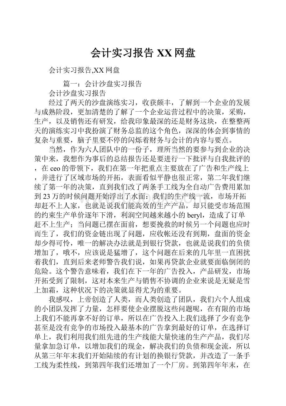 会计实习报告百度网盘.docx_第1页