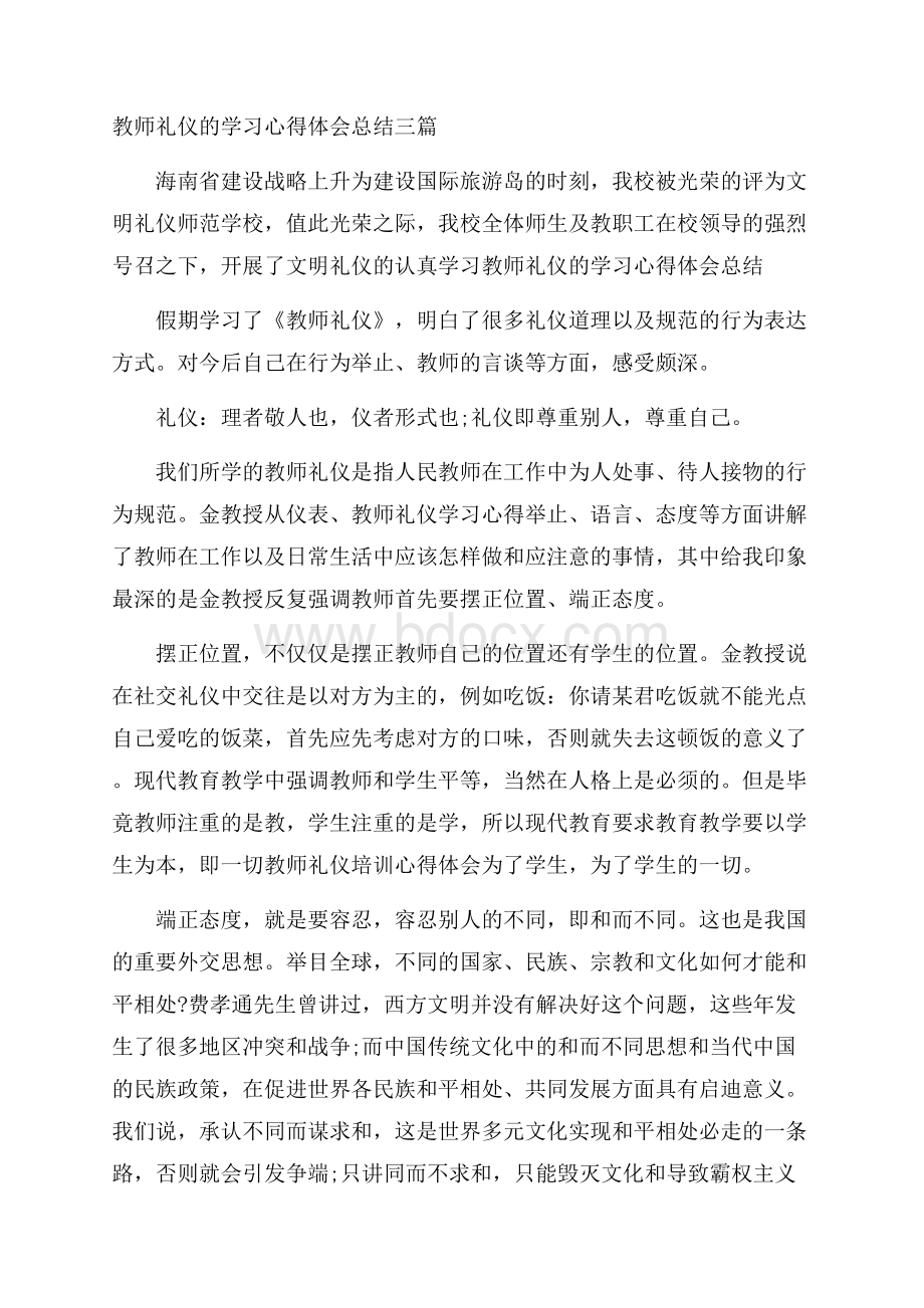 教师礼仪的学习心得体会总结三篇.docx