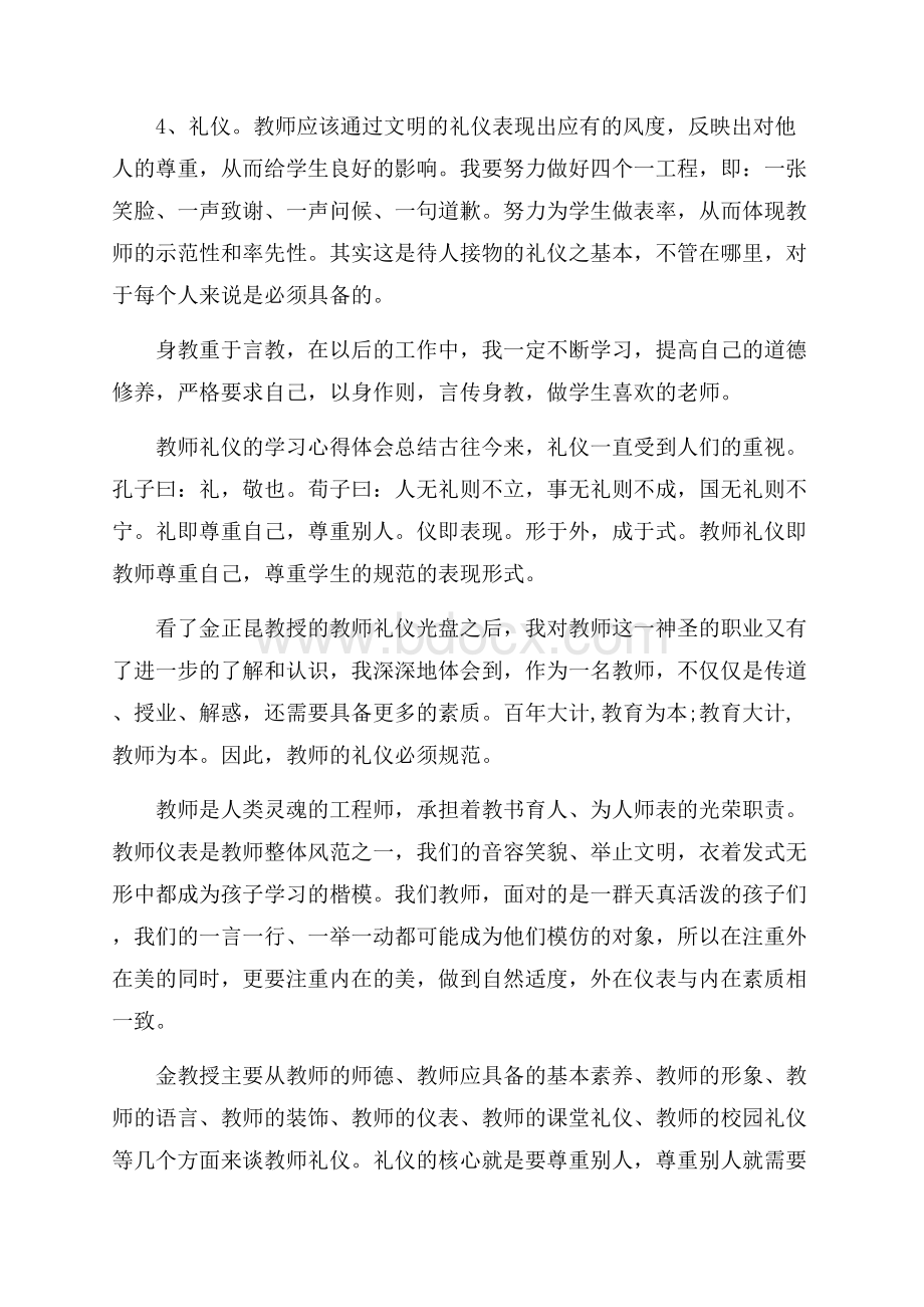 教师礼仪的学习心得体会总结三篇.docx_第3页