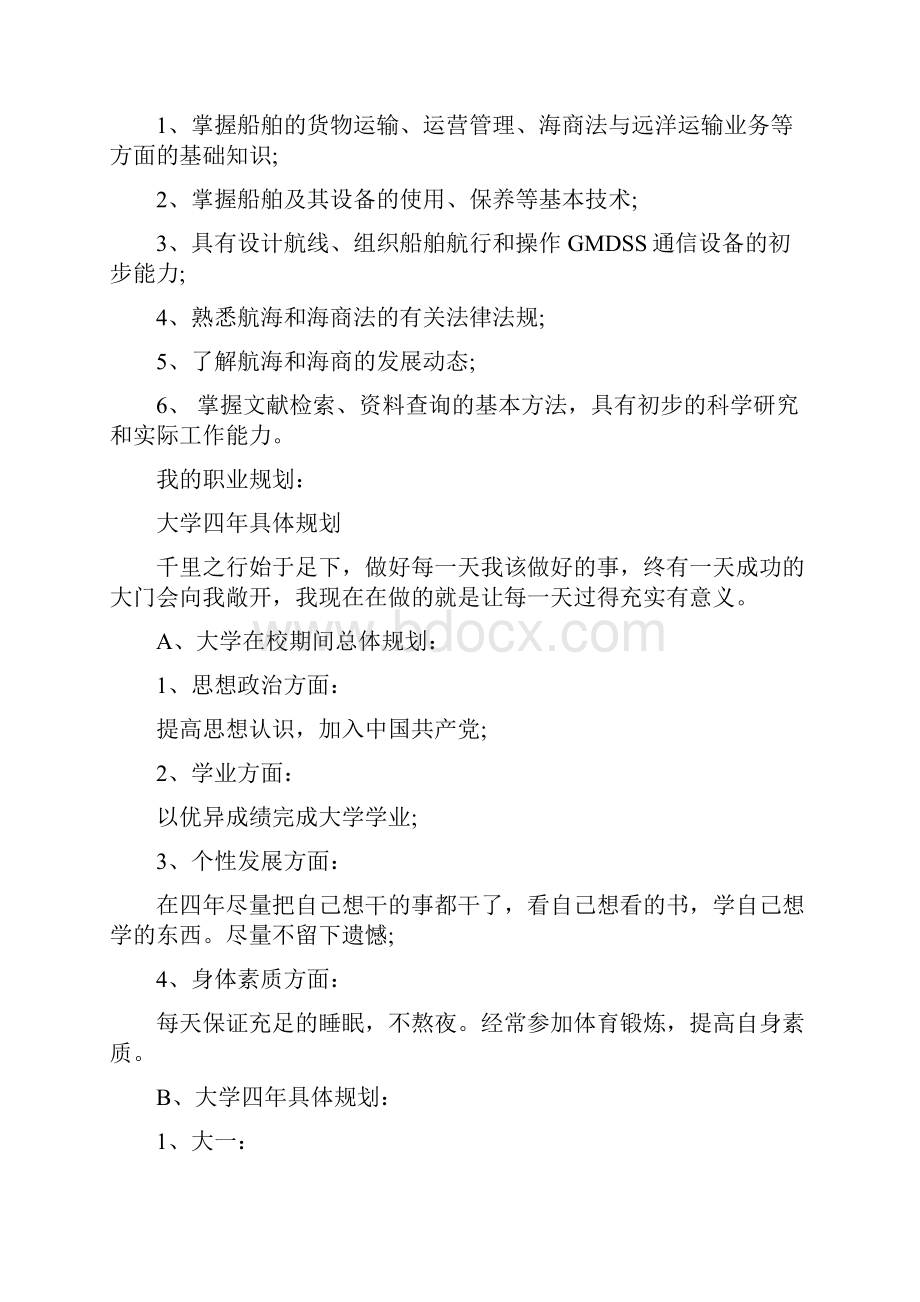 航海技术大学生职业生涯规划模板.docx_第2页