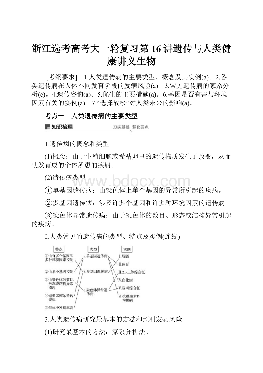 浙江选考高考大一轮复习第16讲遗传与人类健康讲义生物.docx_第1页