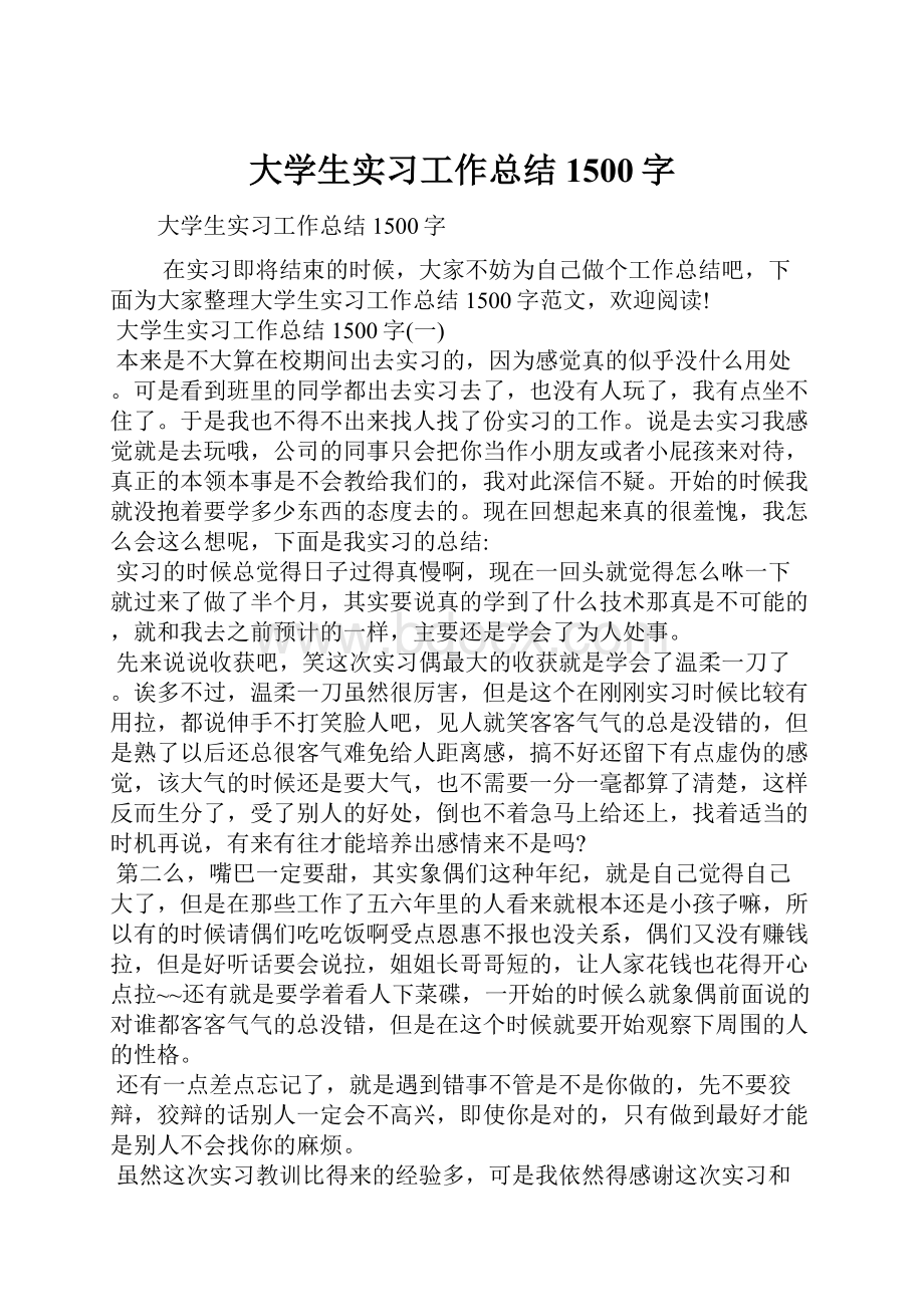 大学生实习工作总结1500字.docx