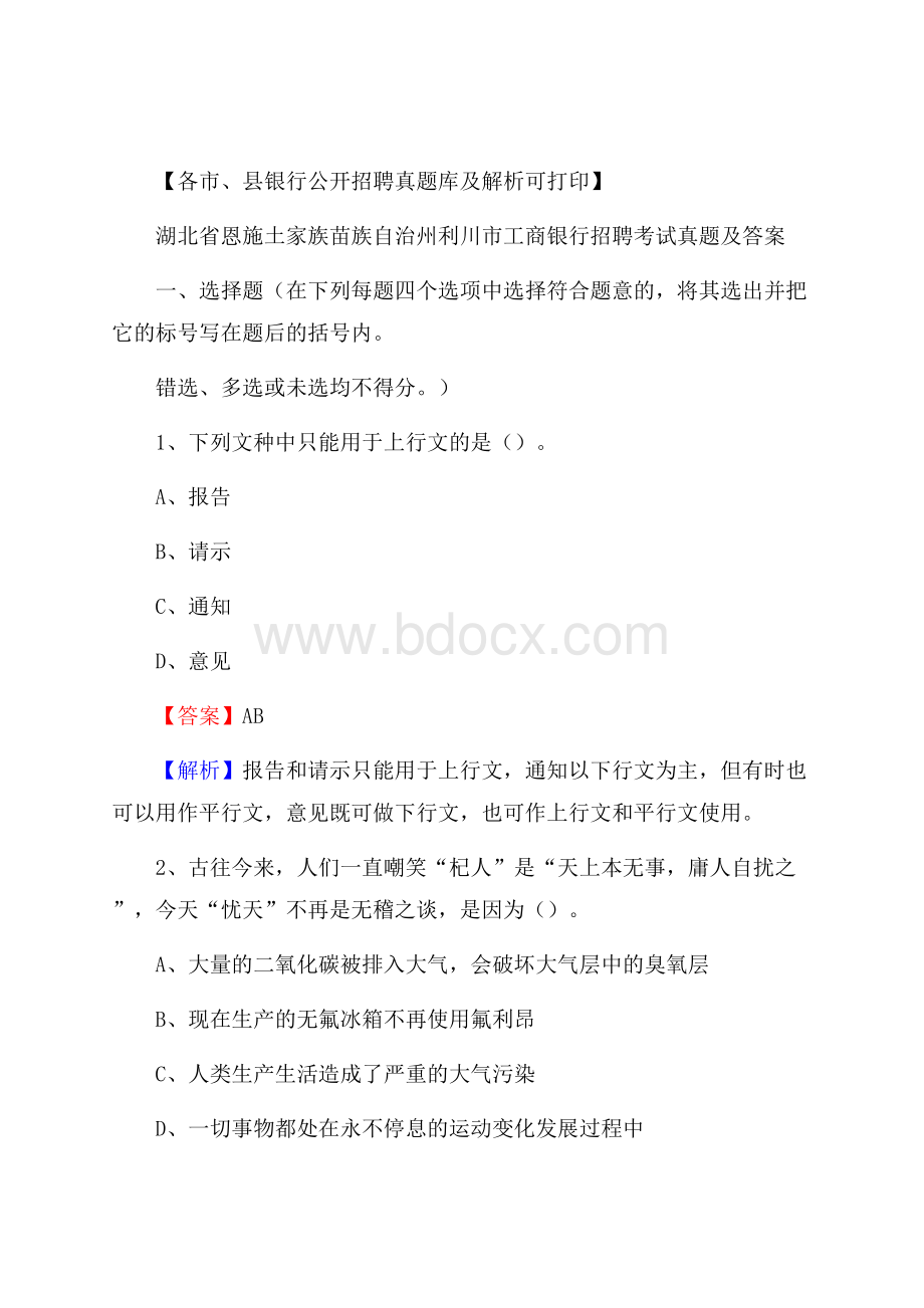 湖北省恩施土家族苗族自治州利川市工商银行招聘考试真题及答案.docx_第1页