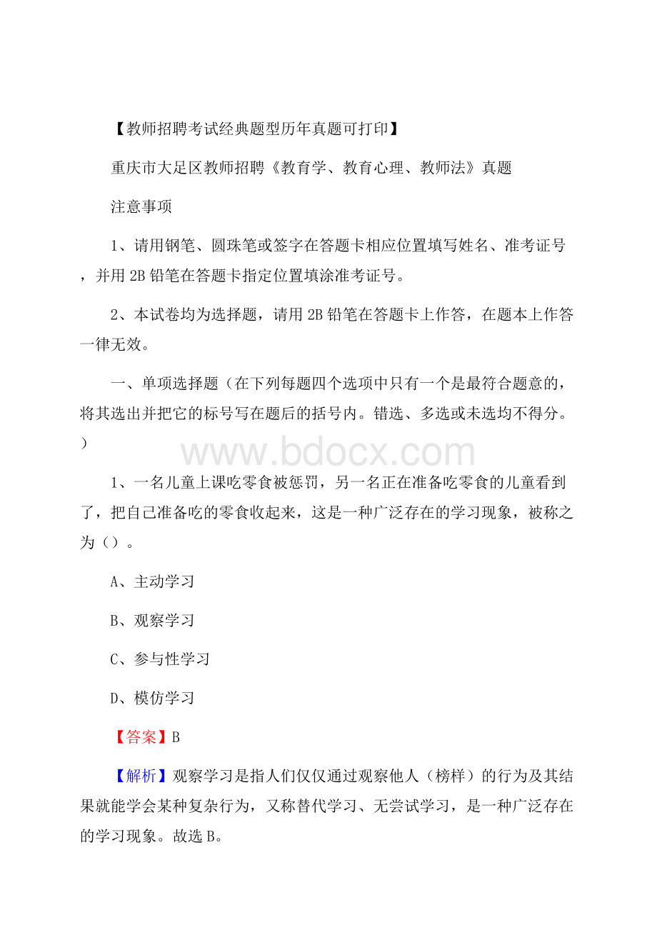 重庆市大足区教师招聘《教育学、教育心理、教师法》真题.docx