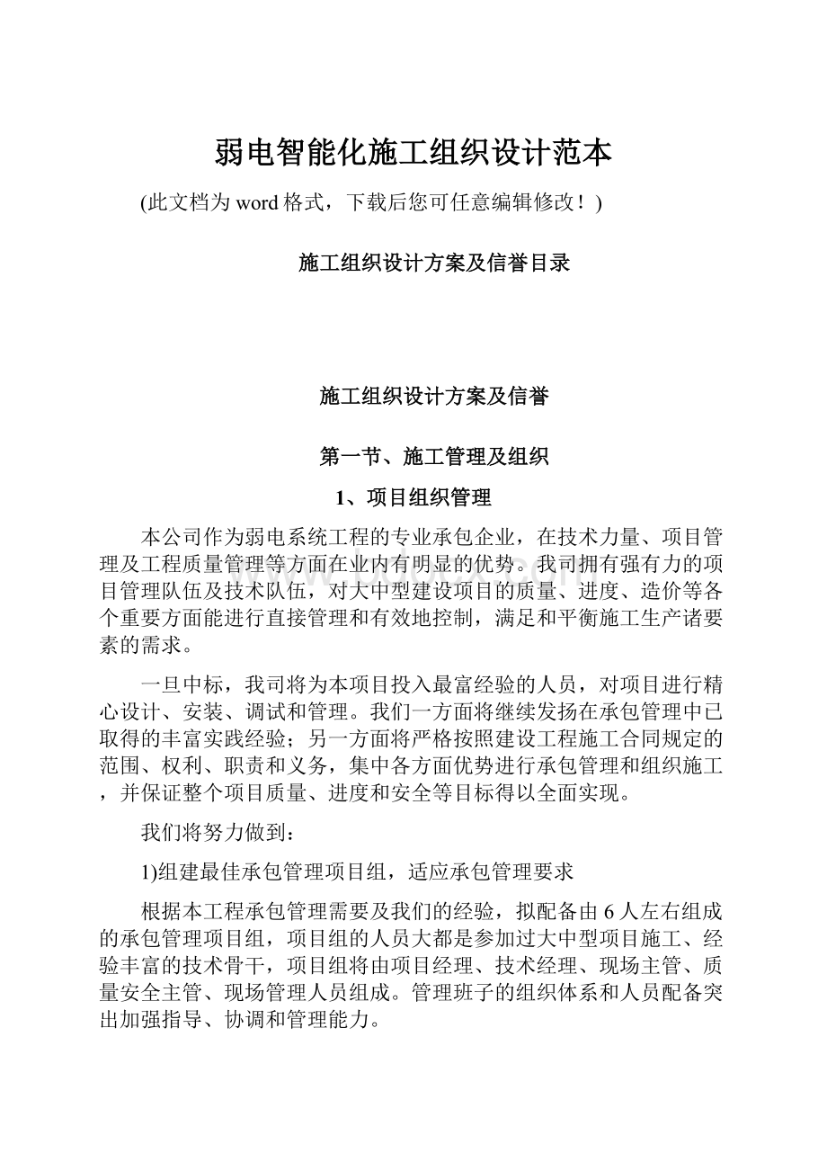 弱电智能化施工组织设计范本.docx_第1页