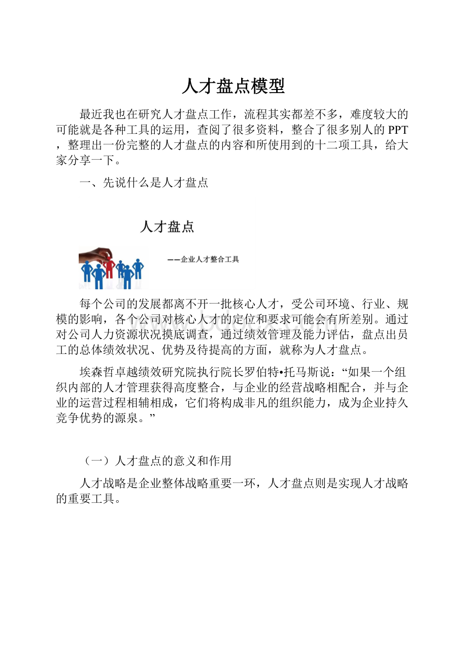 人才盘点模型.docx_第1页