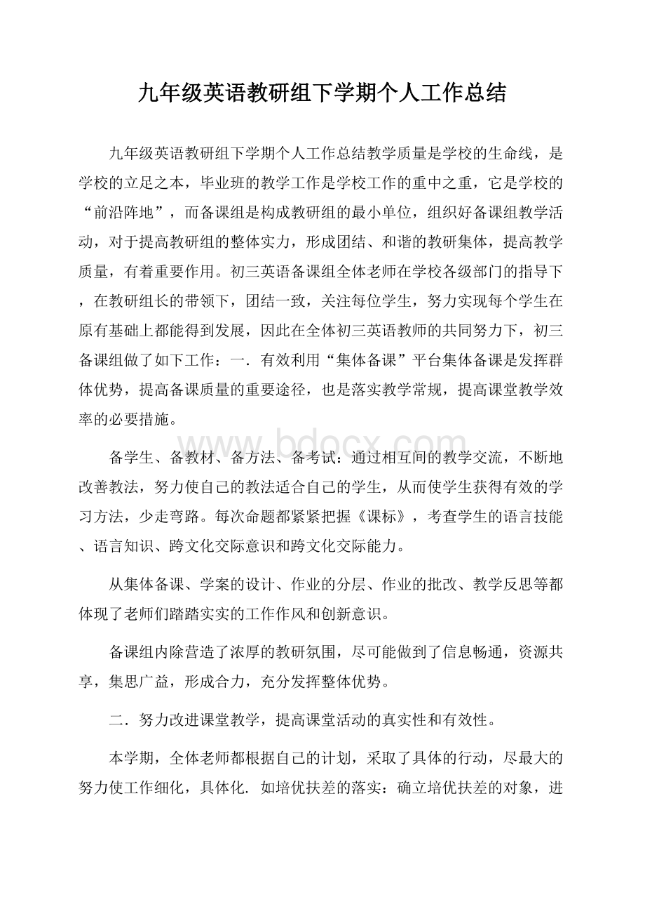 九年级英语教研组下学期个人工作总结.docx_第1页