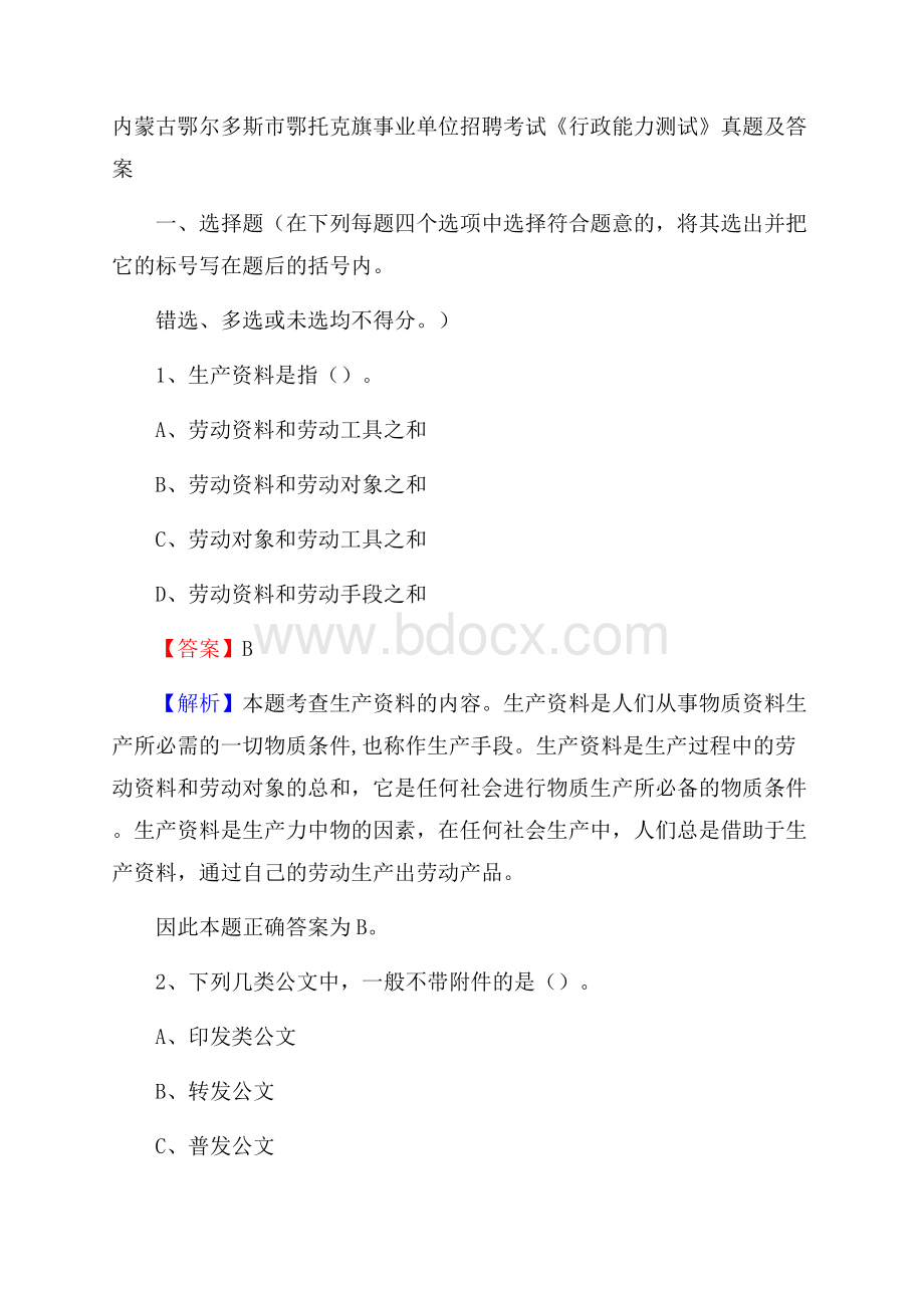 内蒙古鄂尔多斯市鄂托克旗事业单位招聘考试《行政能力测试》真题及答案.docx