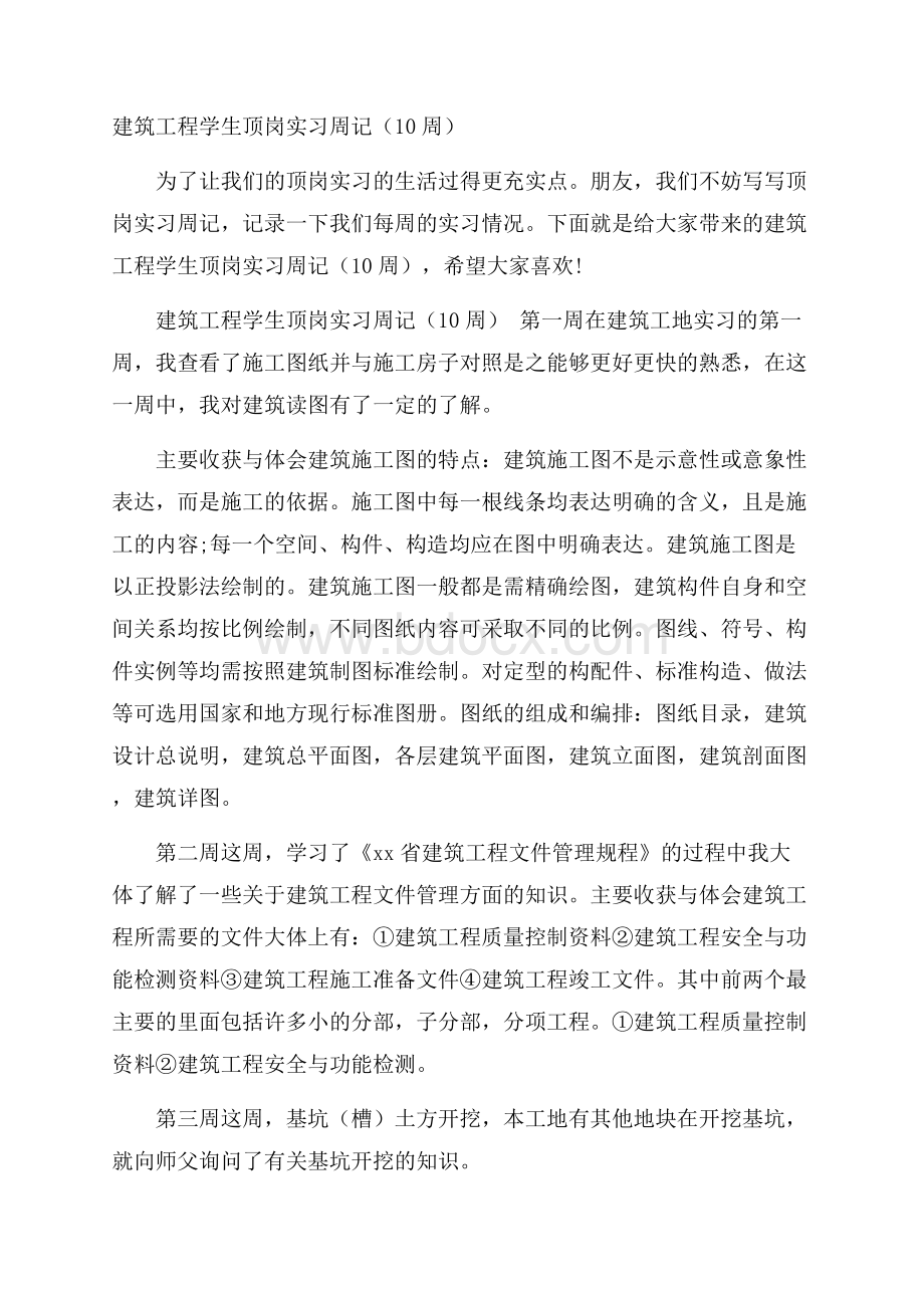 建筑工程学生顶岗实习周记(10周).docx_第1页