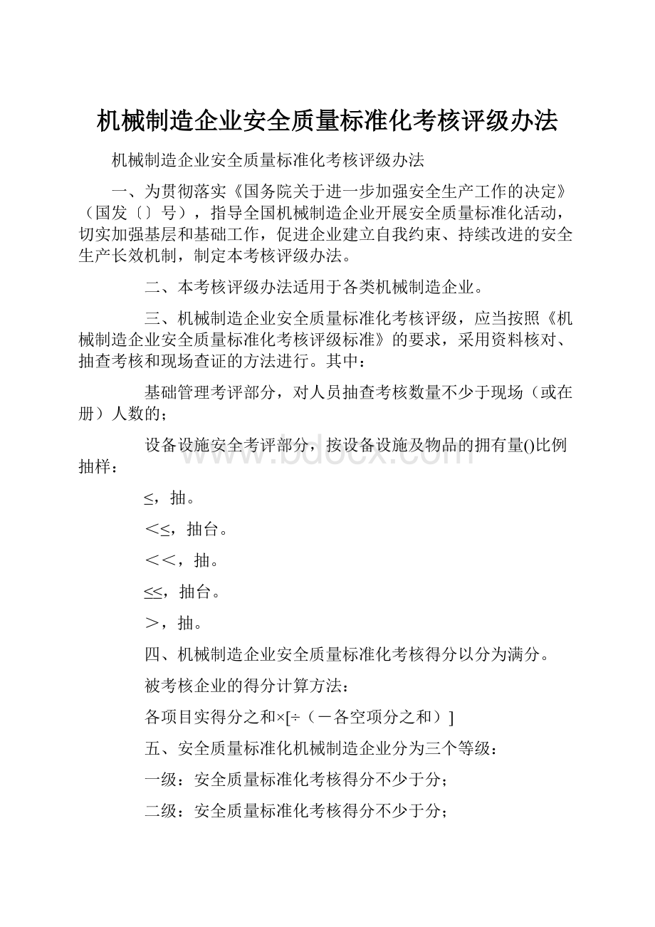 机械制造企业安全质量标准化考核评级办法.docx