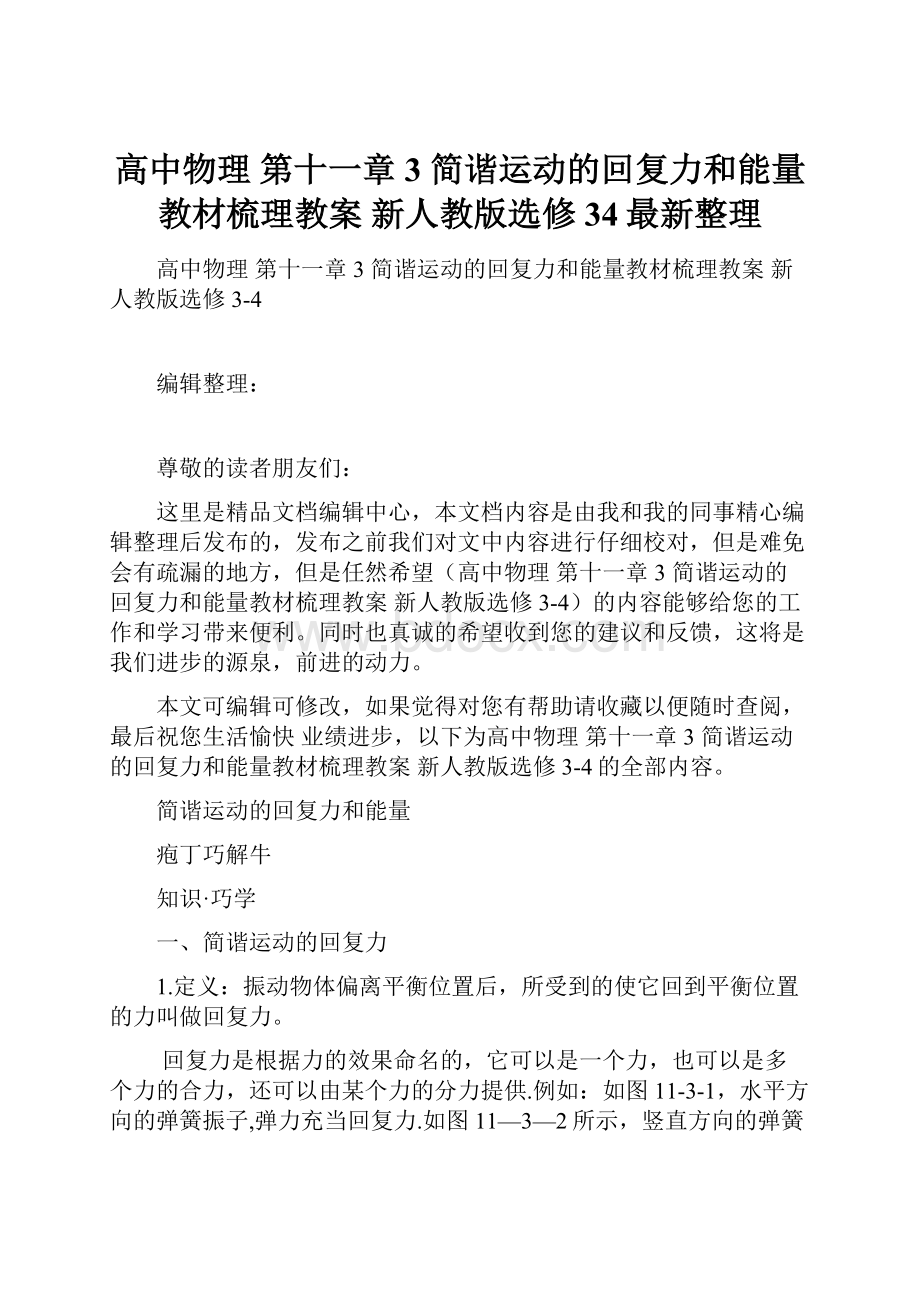 高中物理 第十一章 3 简谐运动的回复力和能量教材梳理教案 新人教版选修34最新整理.docx