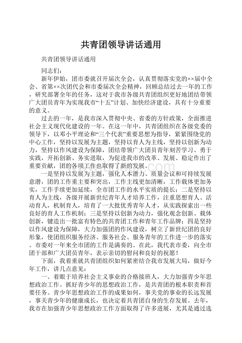 共青团领导讲话通用.docx_第1页