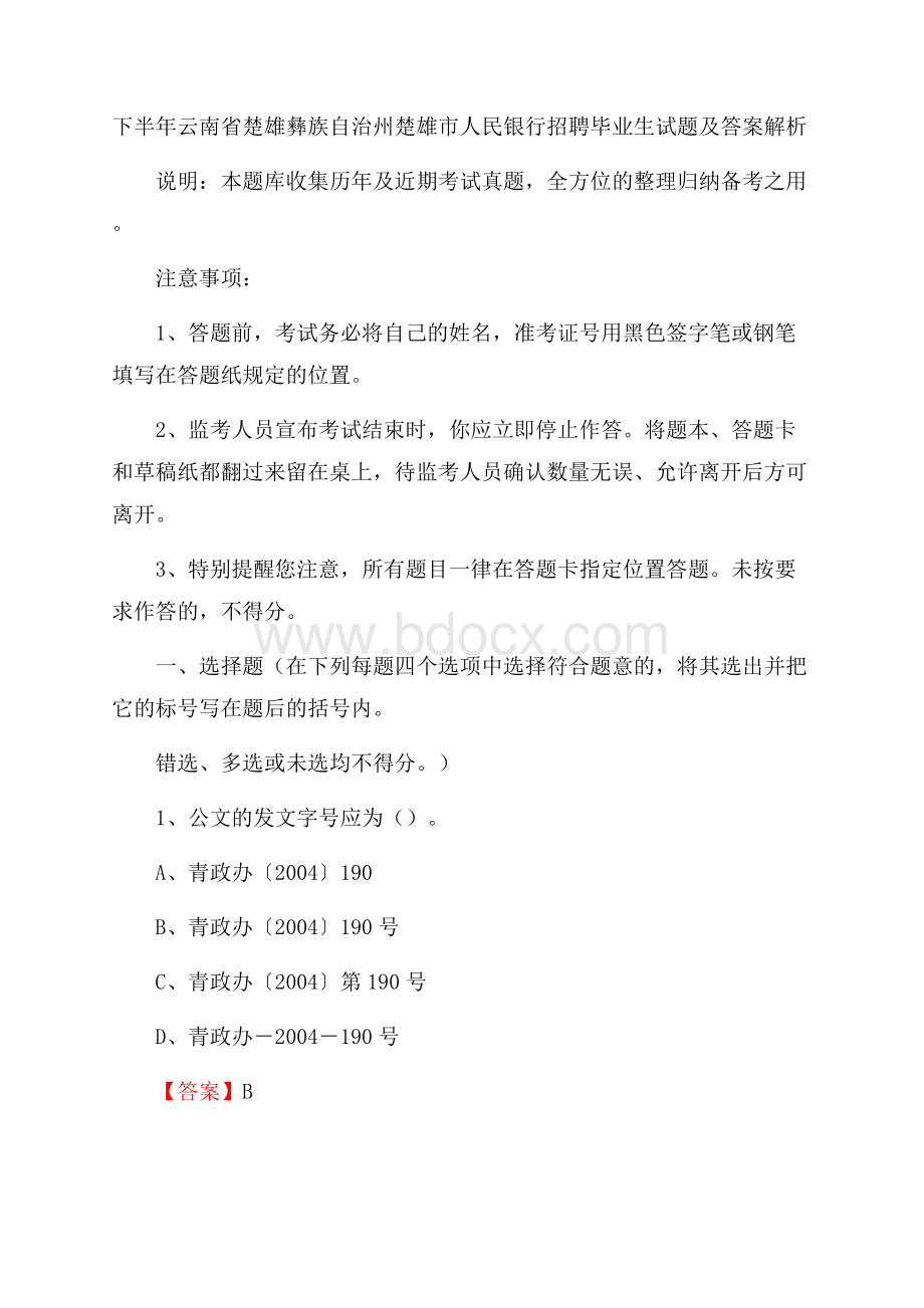 下半年云南省楚雄彝族自治州楚雄市人民银行招聘毕业生试题及答案解析.docx