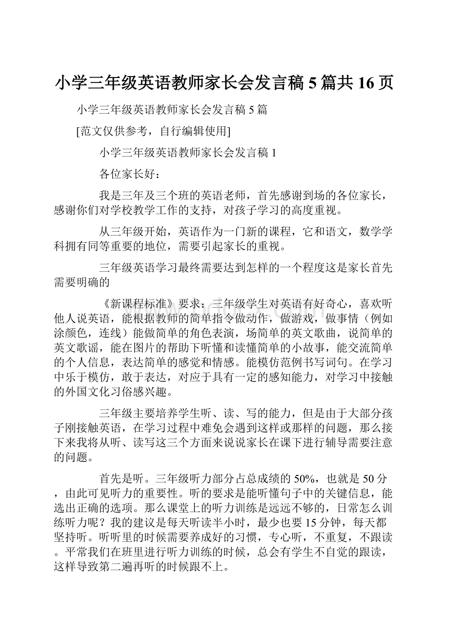 小学三年级英语教师家长会发言稿5篇共16页.docx