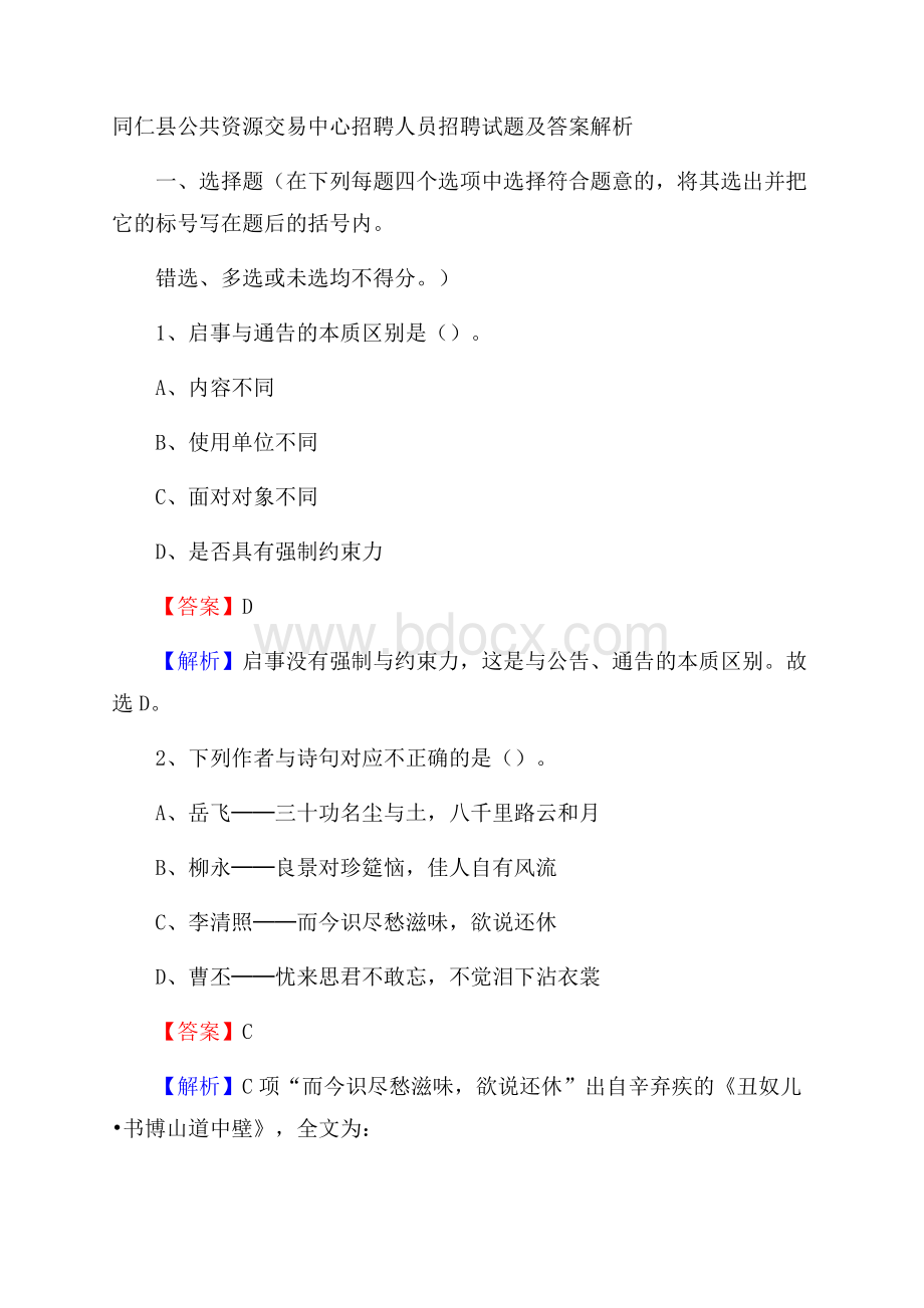 同仁县公共资源交易中心招聘人员招聘试题及答案解析.docx