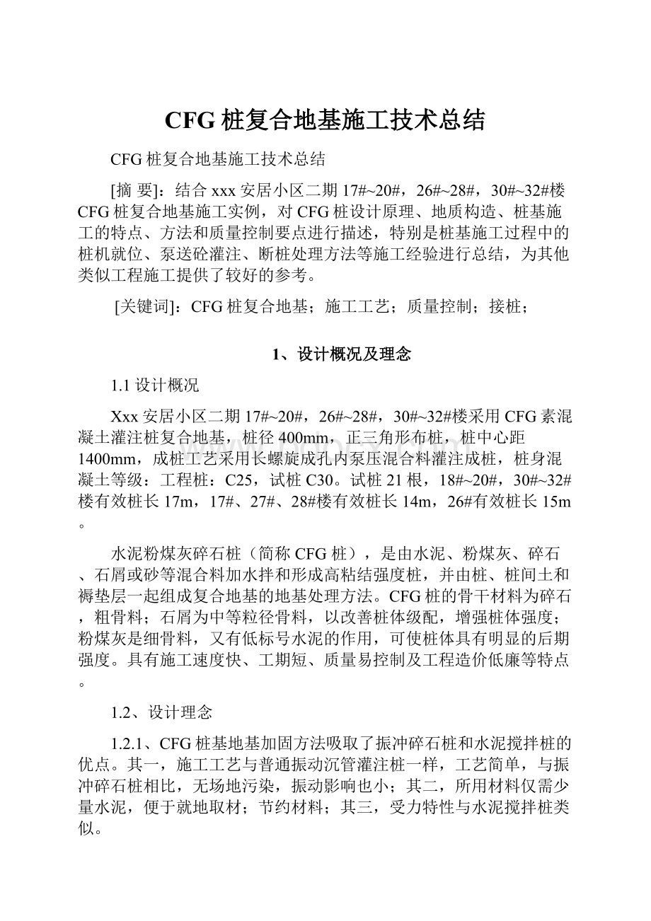 CFG桩复合地基施工技术总结.docx_第1页