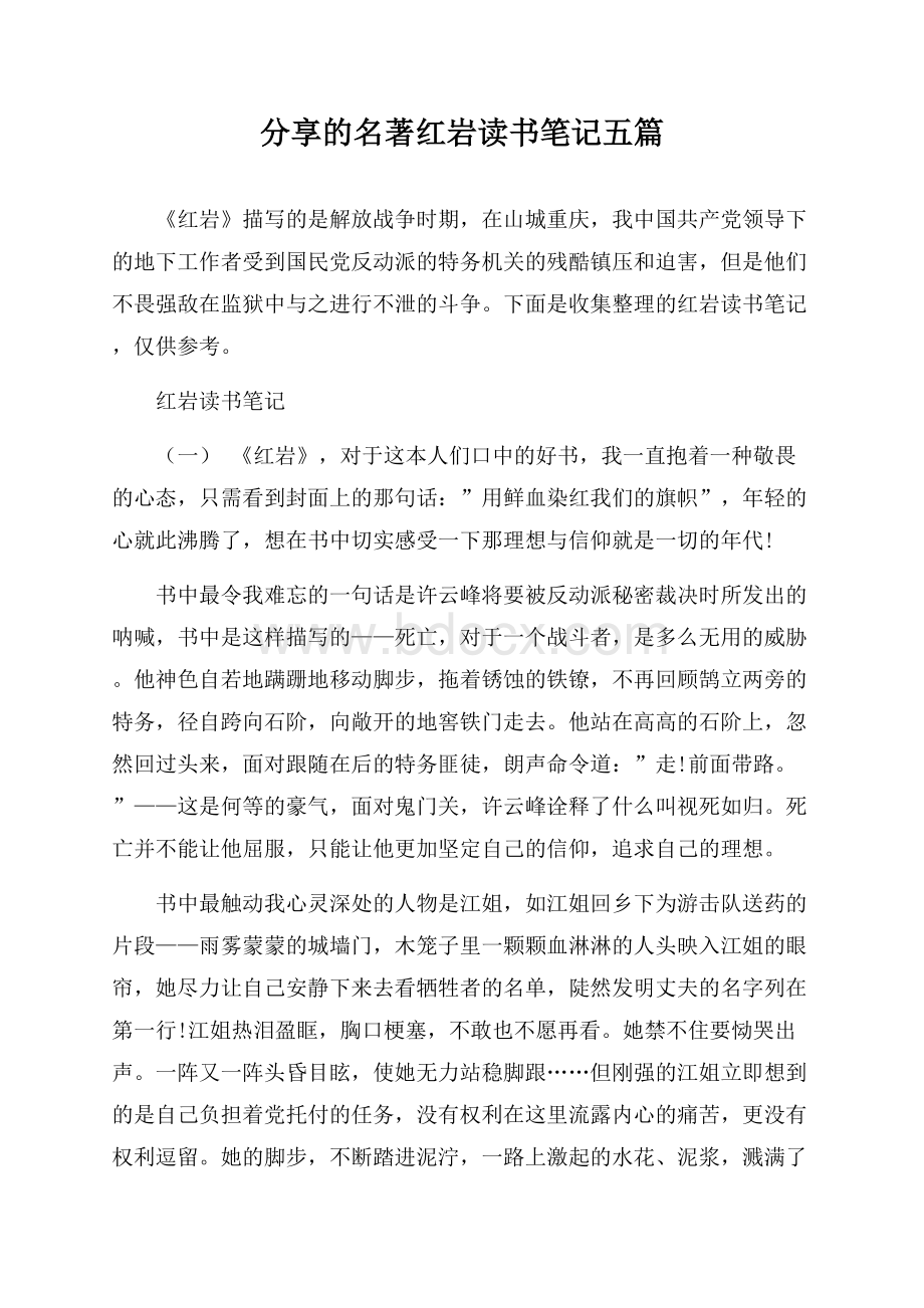 分享的名著红岩读书笔记五篇.docx_第1页